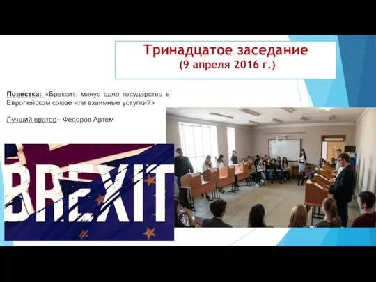 Повестка: «Брексит: минус одно государство в Европейском союзе или взаимные уступки?»