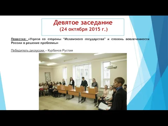 Повестка: «Угроза со стороны “Исламского государства” и степень вовлеченности России в