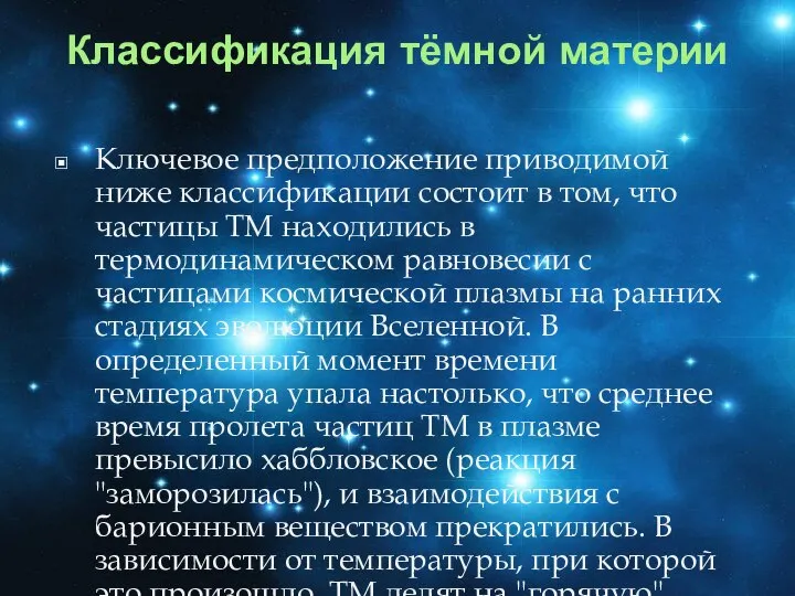 Классификация тёмной материи Ключевое предположение приводимой ниже классификации состоит в том,