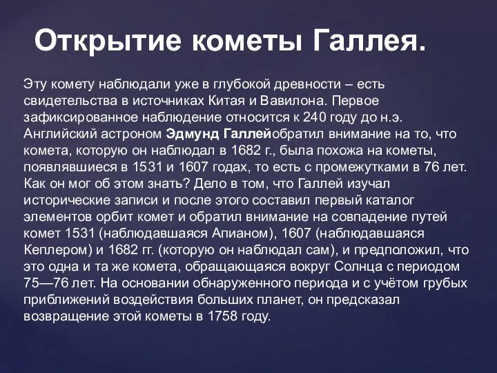 Открытие кометы Галлея. Эту комету наблюдали уже в глубокой древности –