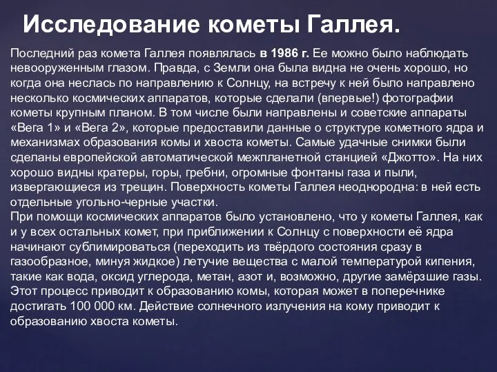 Исследование кометы Галлея. Последний раз комета Галлея появлялась в 1986 г.