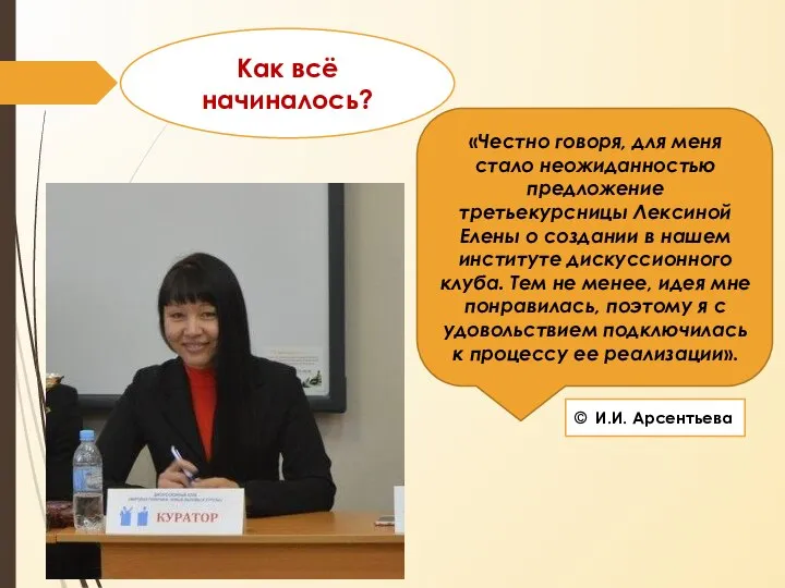 Как всё начиналось? «Честно говоря, для меня стало неожиданностью предложение третьекурсницы