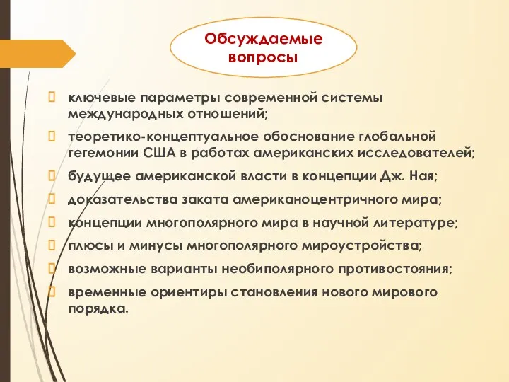 ключевые параметры современной системы международных отношений; теоретико-концептуальное обоснование глобальной гегемонии США