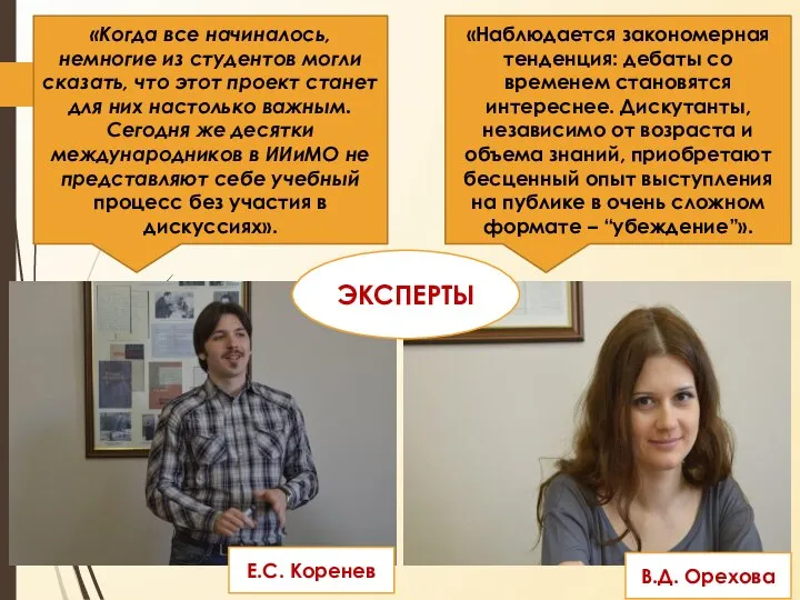 «Когда все начиналось, немногие из студентов могли сказать, что этот проект