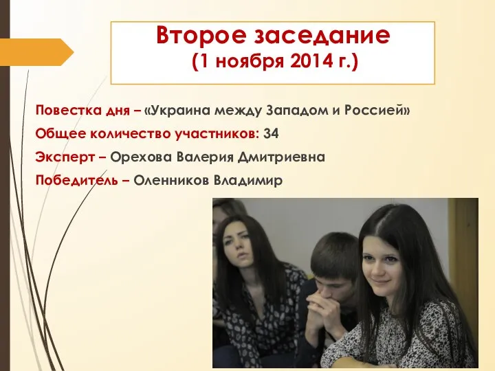 Повестка дня – «Украина между Западом и Россией» Общее количество участников: