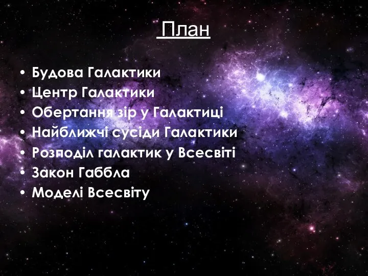 План Будова Галактики Центр Галактики Обертання зір у Галактиці Найближчі сусіди