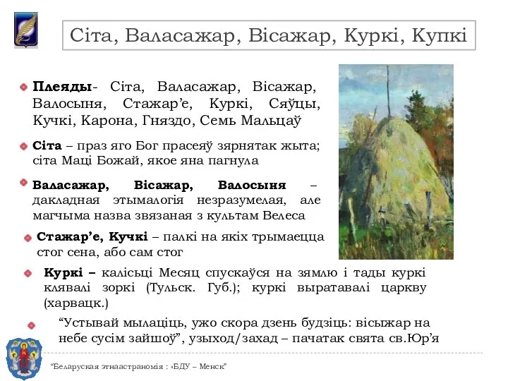 Плеяды- Сіта, Валасажар, Вісажар, Валосыня, Стажар’е, Куркі, Сяўцы, Кучкі, Карона, Гняздо,