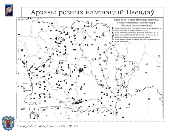 Арэалы розных намінацый Плеядаў “Беларуская этнаастраномія : «БДУ – Менск”