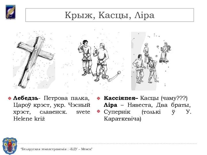 Лебедзь- Петрова палка, Цароў крэст, укр. Чэсный хрэст, славенск. svete Helene