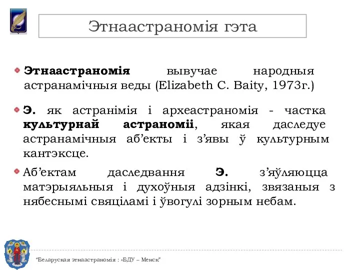 Этнаастраномія вывучае народныя астранамічныя веды (Elizabeth C. Baity, 1973г.) Аб’ектам даследвання