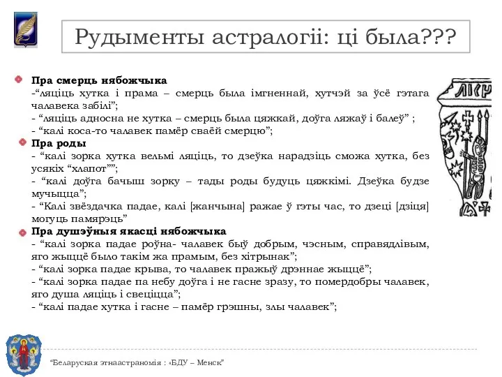 Рудыменты астралогіі: ці была??? “Беларуская этнаастраномія : «БДУ – Менск”