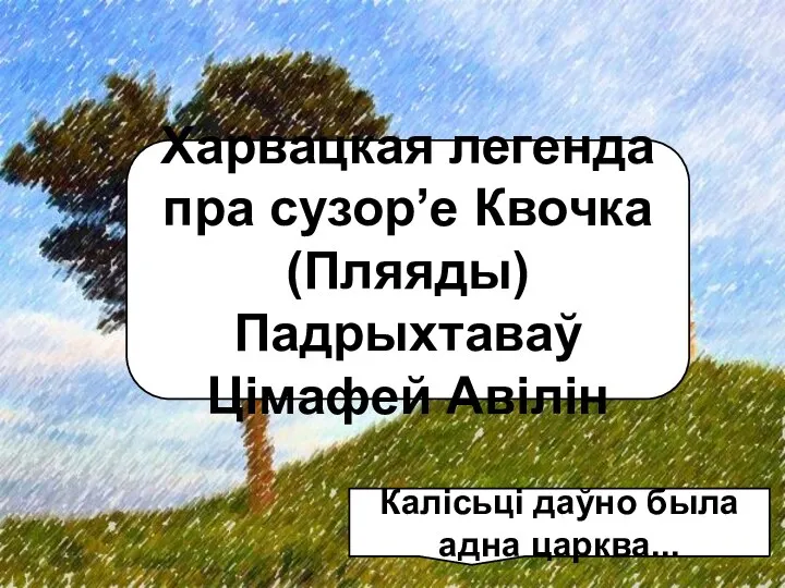 Калісьці даўно была адна царква... Харвацкая легенда пра сузор’е Квочка (Пляяды) Падрыхтаваў Цімафей Авілін