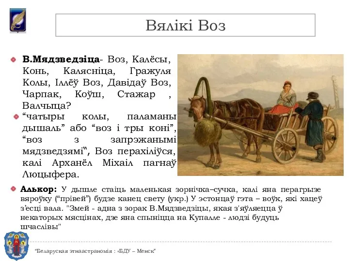 В.Мядзведзіца- Воз, Калёсы, Конь, Калясніца, Гражуля Колы, Іллёў Воз, Давідаў Воз,