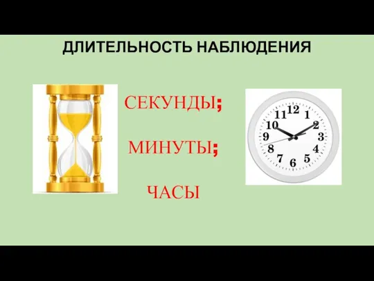 ДЛИТЕЛЬНОСТЬ НАБЛЮДЕНИЯ СЕКУНДЫ; МИНУТЫ; ЧАСЫ