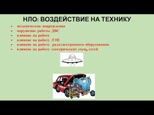 НЛО: ВОЗДЕЙСТВИЕ НА ТЕХНИКУ - механические повреждения - нарушение работы ДВС