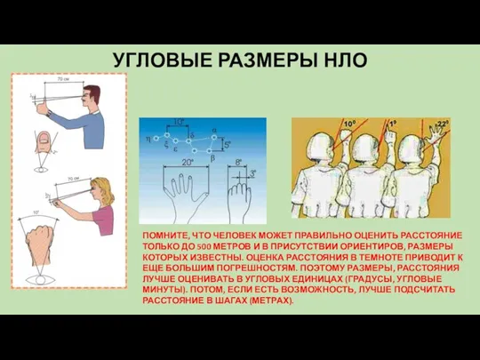 УГЛОВЫЕ РАЗМЕРЫ НЛО ПОМНИТЕ, ЧТО ЧЕЛОВЕК МОЖЕТ ПРАВИЛЬНО ОЦЕНИТЬ РАССТОЯНИЕ ТОЛЬКО