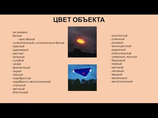 ЦВЕТ ОБЪЕКТА - не указано - белый - ярко-белый - ослепительный,