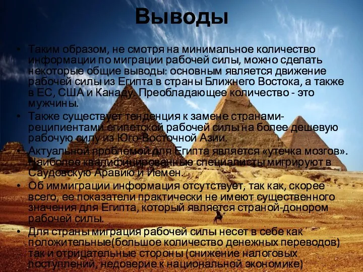 Выводы Таким образом, не смотря на минимальное количество информации по миграции