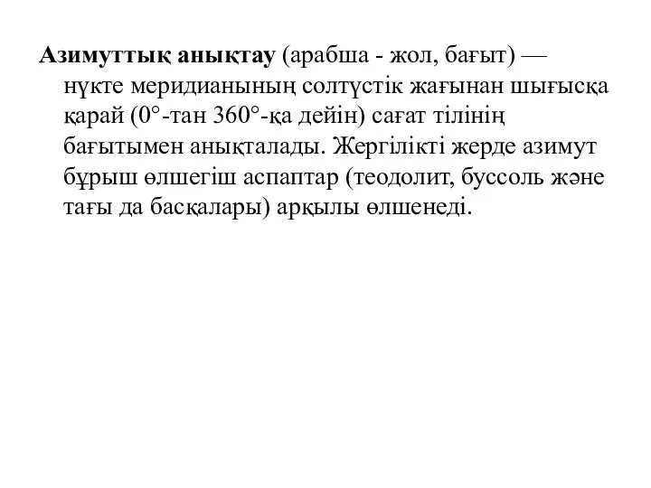 Азимуттық анықтау (арабша - жол, бағыт) — нүкте меридианының солтүстік жағынан