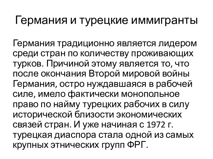 Германия и турецкие иммигранты Германия традиционно является лидером среди стран по