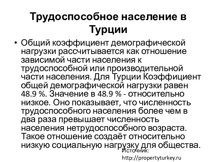 Трудоспособное население в Турции Общий коэффициент демографической нагрузки рассчитывается как отношение