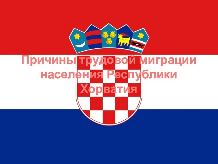 Причины трудовой миграции населения Республики Хорватия