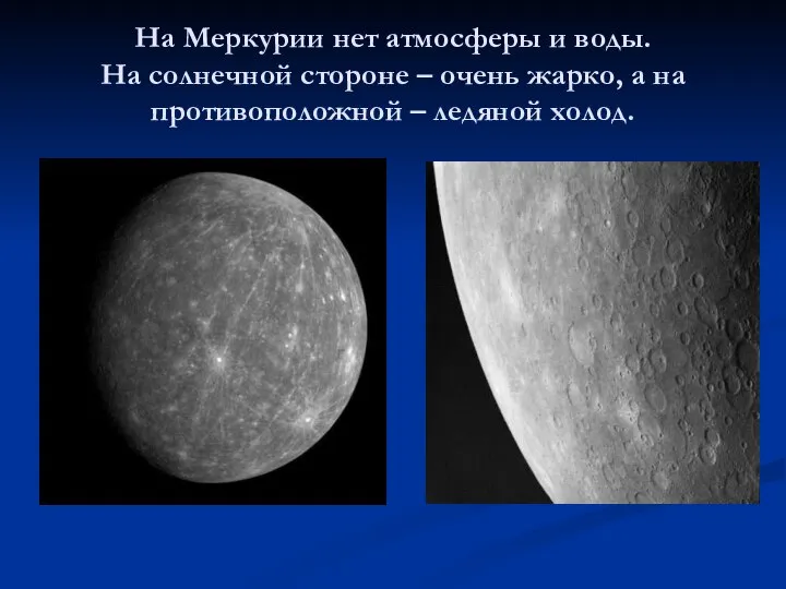 На Меркурии нет атмосферы и воды. На солнечной стороне – очень