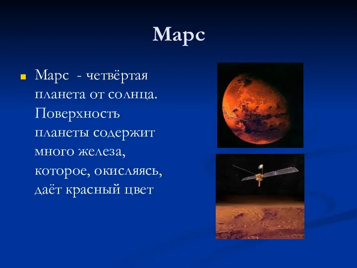 Марс Марс - четвёртая планета от солнца. Поверхность планеты содержит много