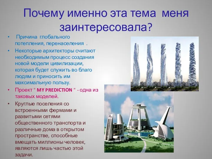 Почему именно эта тема меня заинтересовала? Причина глобального потепления, перенаселения .