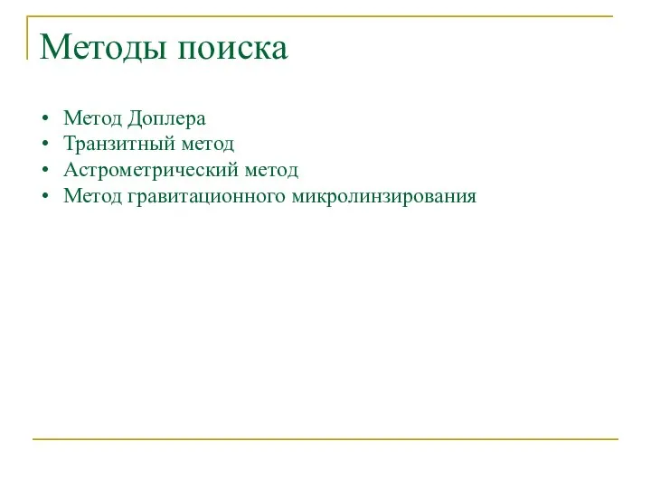 Методы поиска Метод Доплера Транзитный метод Астрометрический метод Метод гравитационного микролинзирования