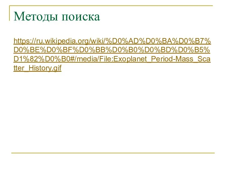 Методы поиска https://ru.wikipedia.org/wiki/%D0%AD%D0%BA%D0%B7%D0%BE%D0%BF%D0%BB%D0%B0%D0%BD%D0%B5%D1%82%D0%B0#/media/File:Exoplanet_Period-Mass_Scatter_History.gif