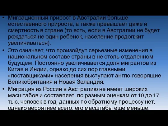 Миграционный прирост в Австралии больше естественного прироста, а также превышает даже