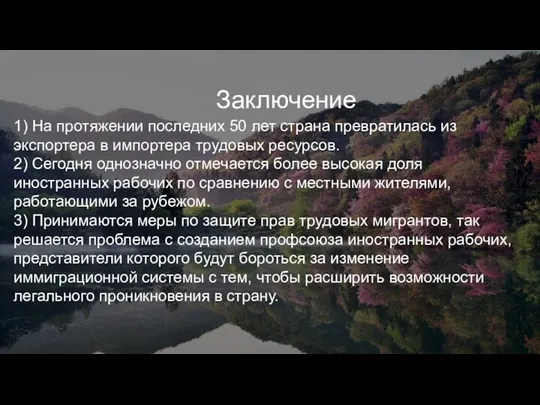 Заключение 1) На протяжении последних 50 лет страна превратилась из экспортера