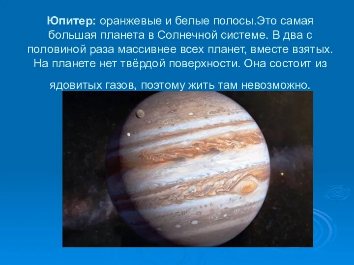 Юпитер: оранжевые и белые полосы.Это самая большая планета в Солнечной системе.