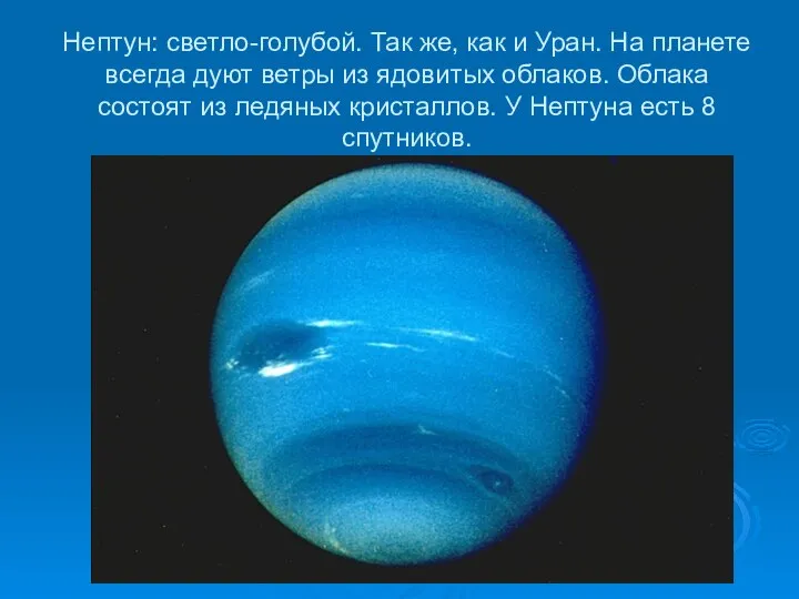 Нептун: светло-голубой. Так же, как и Уран. На планете всегда дуют