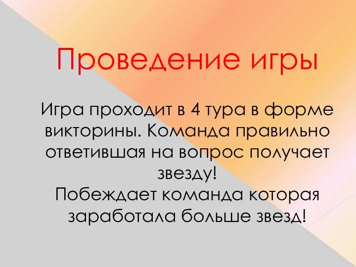 Проведение игры Игра проходит в 4 тура в форме викторины. Команда