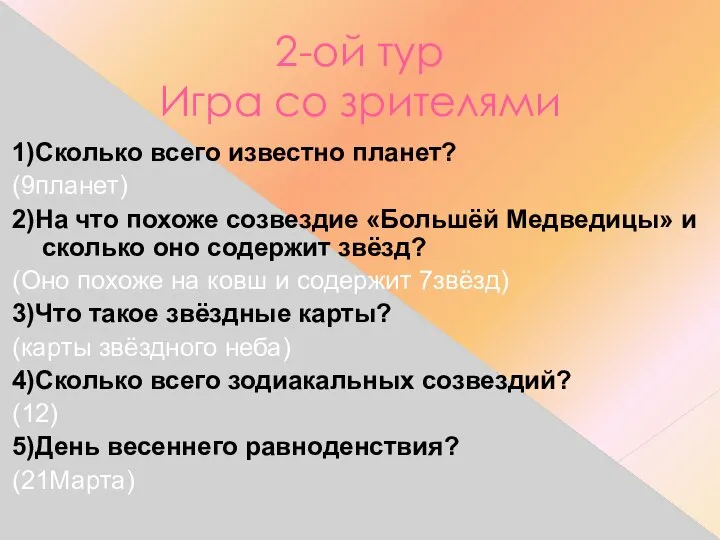 2-ой тур Игра со зрителями 1)Сколько всего известно планет? (9планет) 2)На