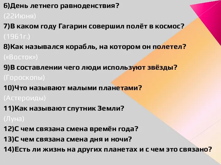 6)День летнего равноденствия? (22Июня) 7)В каком году Гагарин совершил полёт в