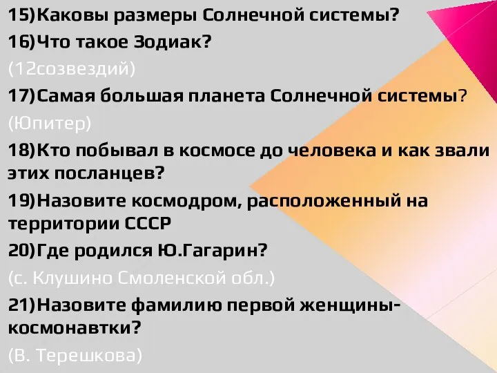 15)Каковы размеры Солнечной системы? 16)Что такое Зодиак? (12созвездий) 17)Самая большая планета