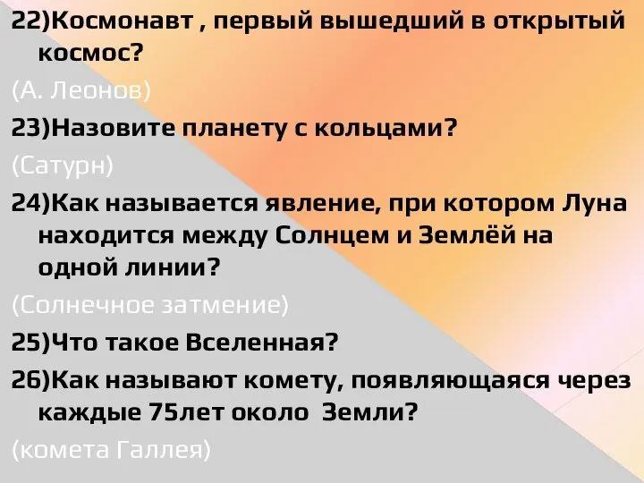 22)Космонавт , первый вышедший в открытый космос? (А. Леонов) 23)Назовите планету