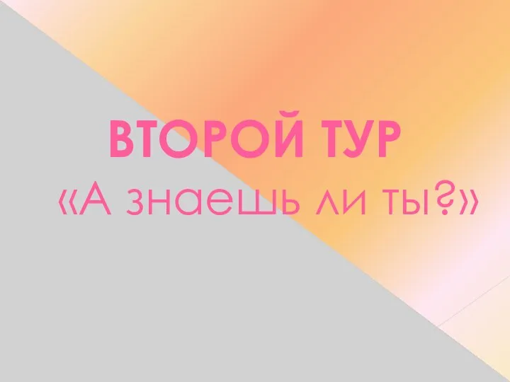 ВТОРОЙ ТУР «А знаешь ли ты?»