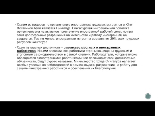 Одним из лидеров по привлечению иностранных трудовых мигрантов в Юго-Восточной Азии