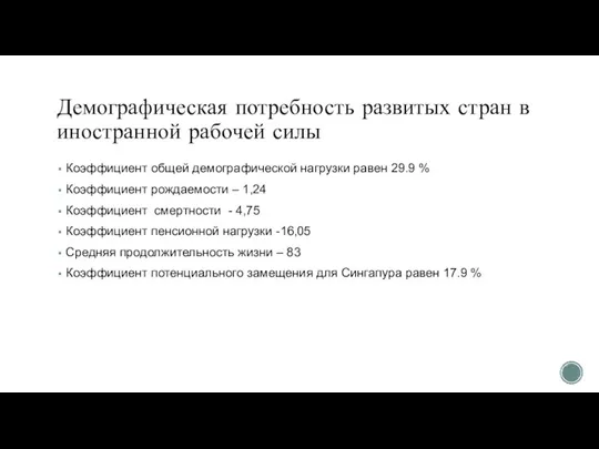 Демографическая потребность развитых стран в иностранной рабочей силы Коэффициент общей демографической