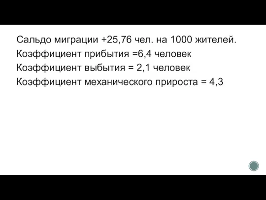 Сальдо миграции +25,76 чел. на 1000 жителей. Коэффициент прибытия =6,4 человек