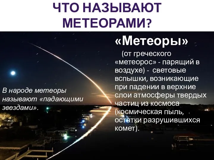 ЧТО НАЗЫВАЮТ МЕТЕОРАМИ? «Метеоры» (от греческого «метеорос» - парящий в воздухе)