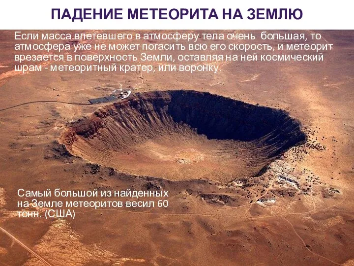 ПАДЕНИЕ МЕТЕОРИТА НА ЗЕМЛЮ Самый большой из найденных на Земле метеоритов