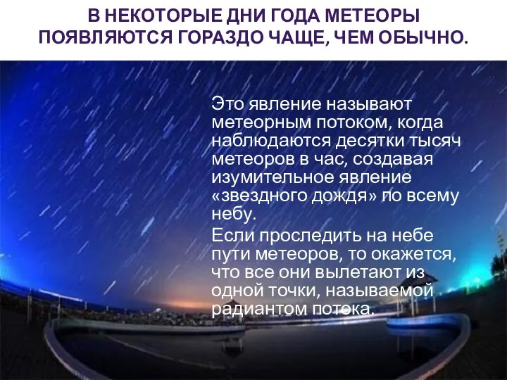 В НЕКОТОРЫЕ ДНИ ГОДА МЕТЕОРЫ ПОЯВЛЯЮТСЯ ГОРАЗДО ЧАЩЕ, ЧЕМ ОБЫЧНО. Это