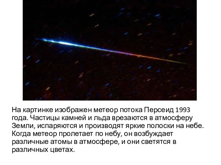 На картинке изображен метеор потока Персеид 1993 года. Частицы камней и