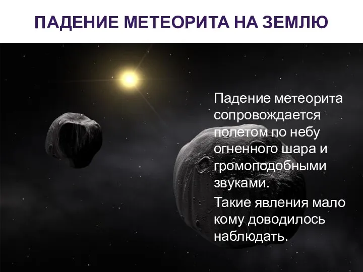 ПАДЕНИЕ МЕТЕОРИТА НА ЗЕМЛЮ Падение метеорита сопровождается полетом по небу огненного