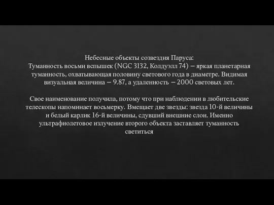 Небесные объекты созвездия Паруса: Туманность восьми вспышек (NGC 3132, Колдуэлл 74)